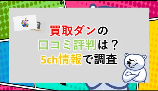 買取ダンの口コミ評判は？本当に安全？買取率は？｜5ch情報で調査